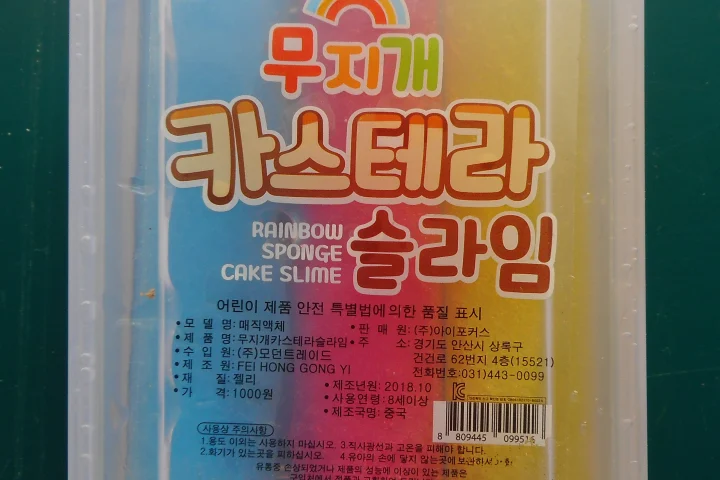 액체괴물(완구)