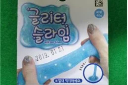 액체괴물(완구)