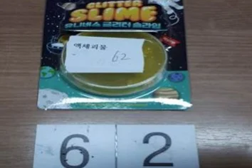 액체괴물(완구)