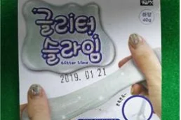 액체괴물(완구)