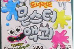 액체괴물(완구)